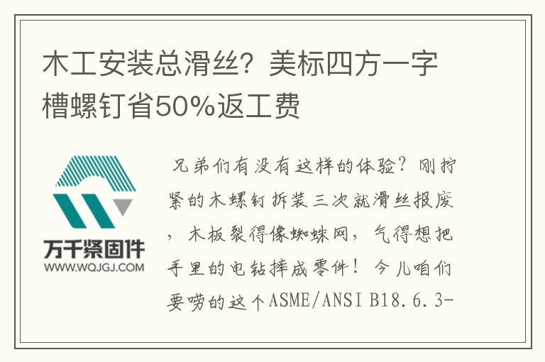 木工安裝總滑絲？美標四方一字槽螺釘省50%返工費