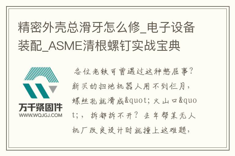 精密外殼總滑牙怎么修_電子設(shè)備裝配_ASME清根螺釘實戰(zhàn)寶典