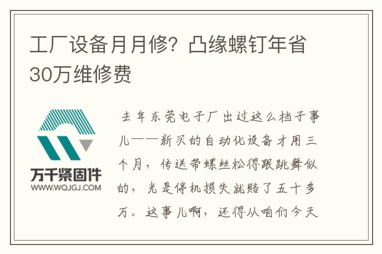 工廠設(shè)備月月修？凸緣螺釘年省30萬維修費(fèi)
