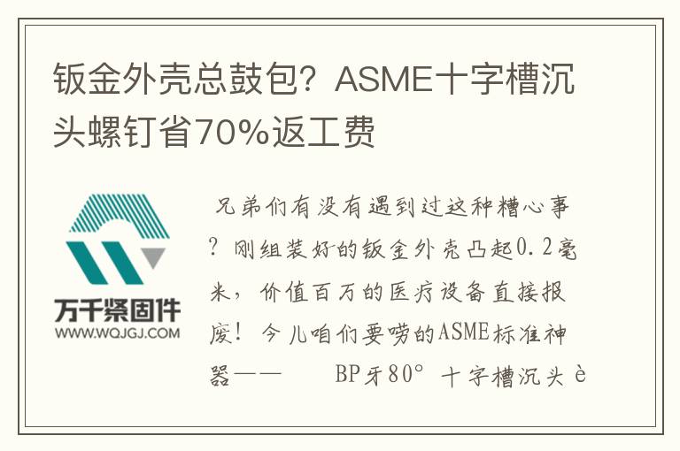 鈑金外殼總鼓包？ASME十字槽沉頭螺釘省70%返工費(fèi)