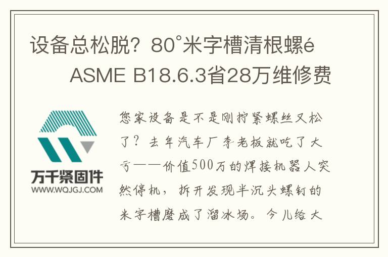設(shè)備總松脫？80°米字槽清根螺釘ASME B18.6.3省28萬維修費