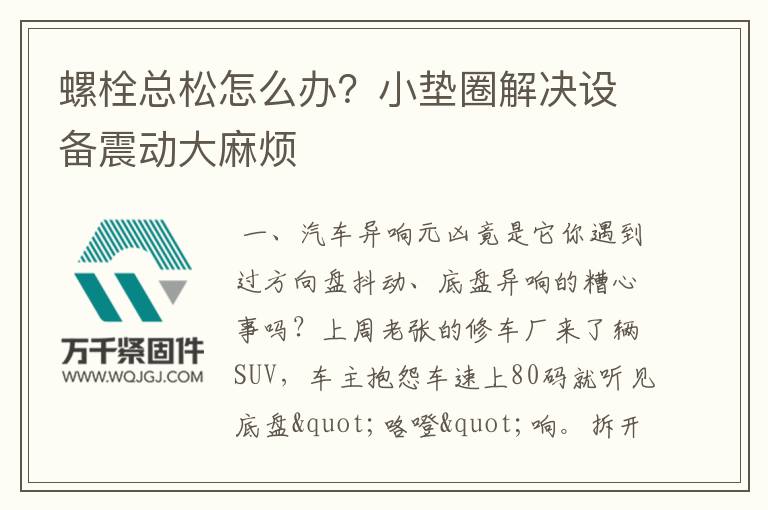 螺栓總松怎么辦？小墊圈解決設(shè)備震動大麻煩