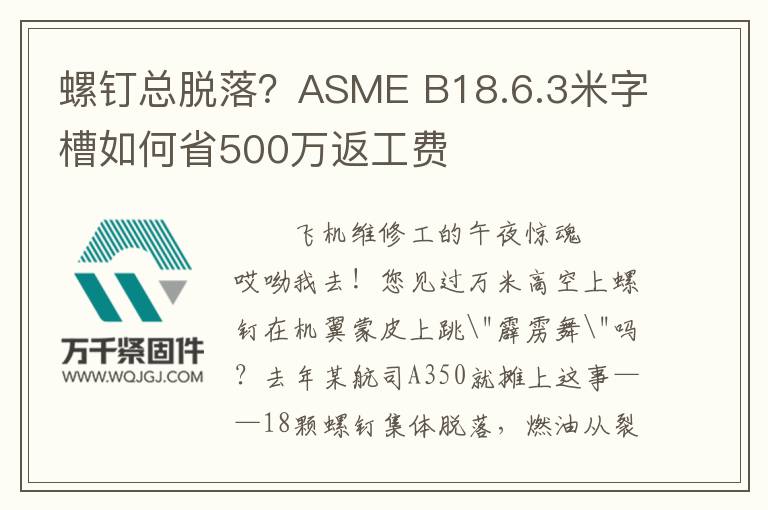 螺釘總脫落？ASME B18.6.3米字槽如何省500萬(wàn)返工費(fèi)