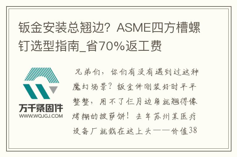 鈑金安裝總翹邊？ASME四方槽螺釘選型指南_省70%返工費(fèi)