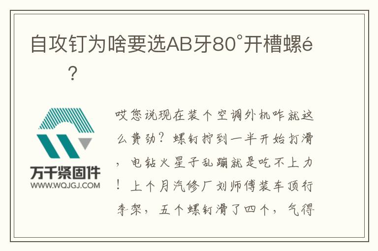 自攻釘為啥要選AB牙80°開槽螺釘？