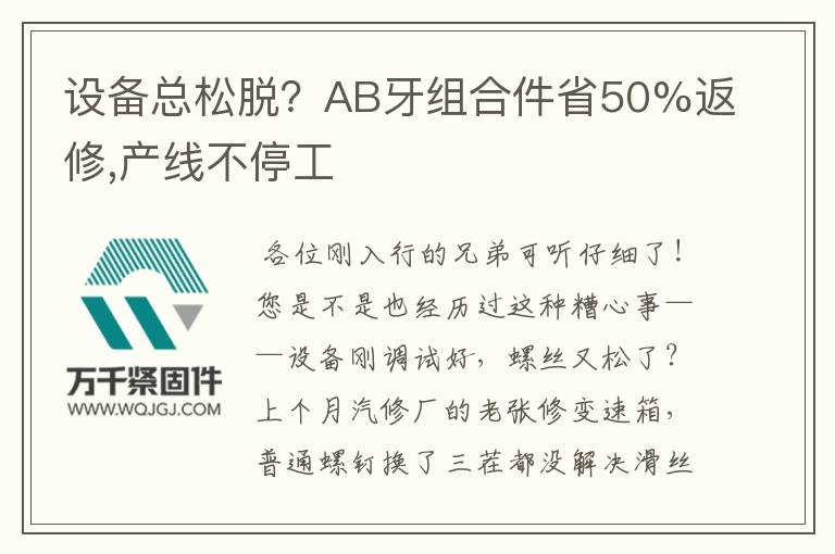 設(shè)備總松脫？AB牙組合件省50%返修,產(chǎn)線不停工