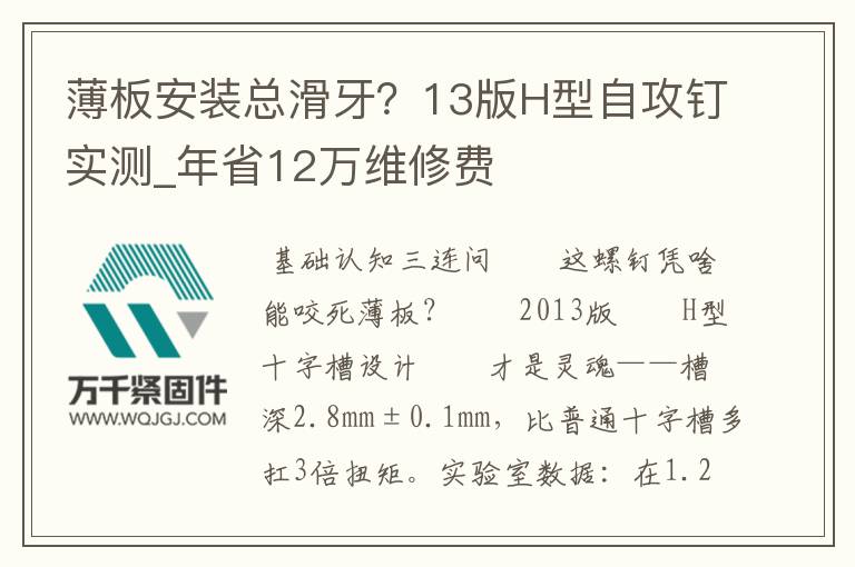 薄板安裝總滑牙？13版H型自攻釘實測_年省12萬維修費(fèi)