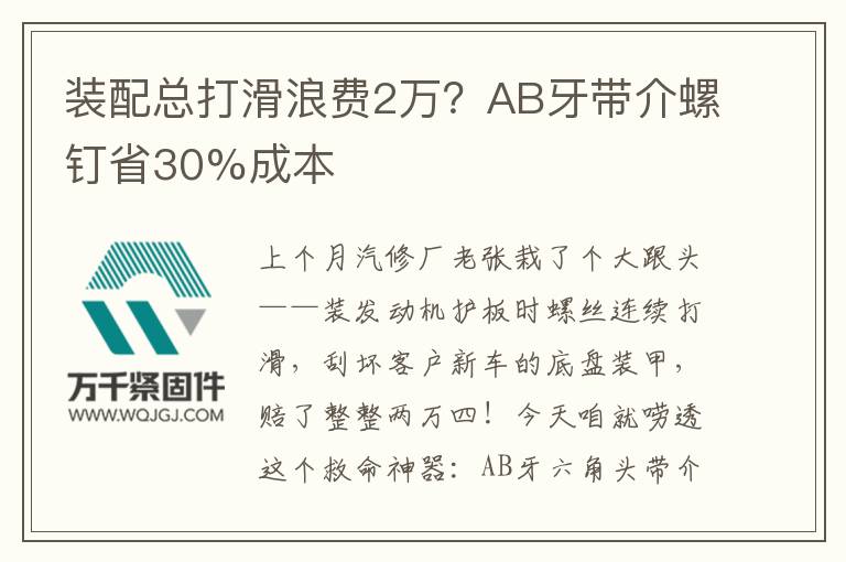 裝配總打滑浪費(fèi)2萬？AB牙帶介螺釘省30%成本