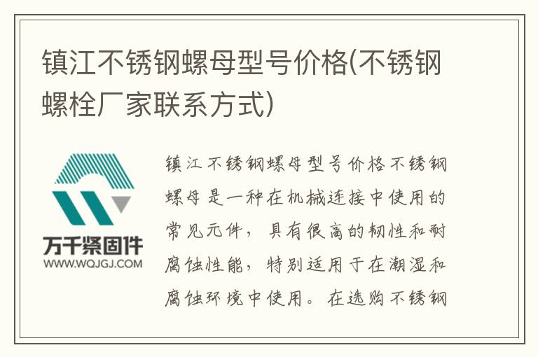 鎮(zhèn)江不銹鋼螺母型號(hào)價(jià)格(不銹鋼螺栓廠家聯(lián)系方式)