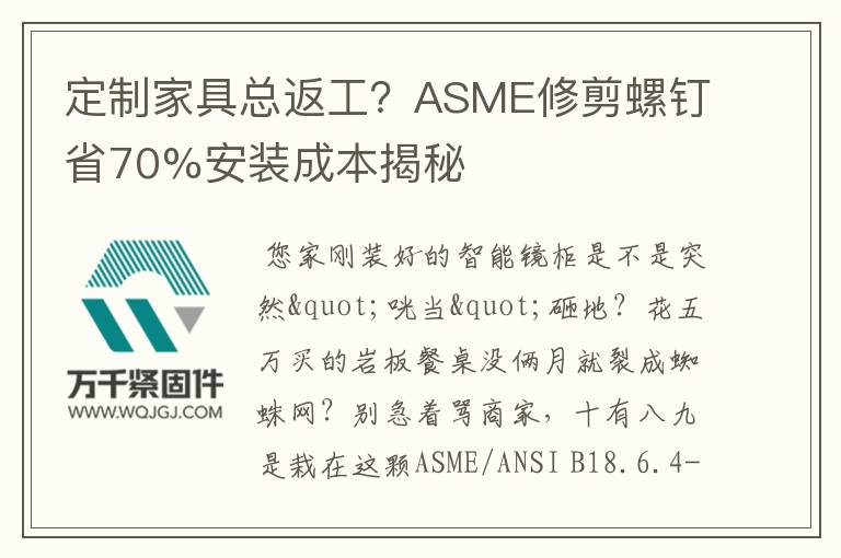 定制家具總返工？ASME修剪螺釘省70%安裝成本揭秘