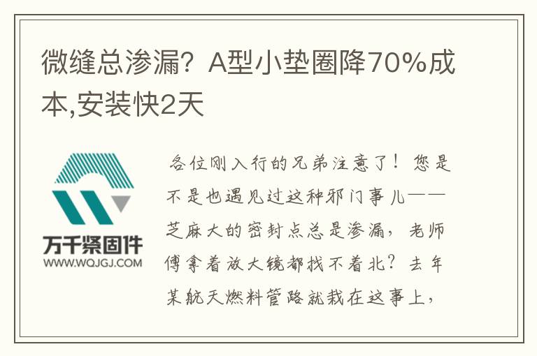 微縫總滲漏？A型小墊圈降70%成本,安裝快2天