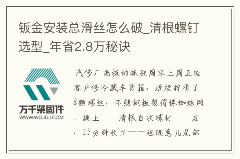 鈑金安裝總滑絲怎么破_清根螺釘選型_年省2.8萬(wàn)秘訣