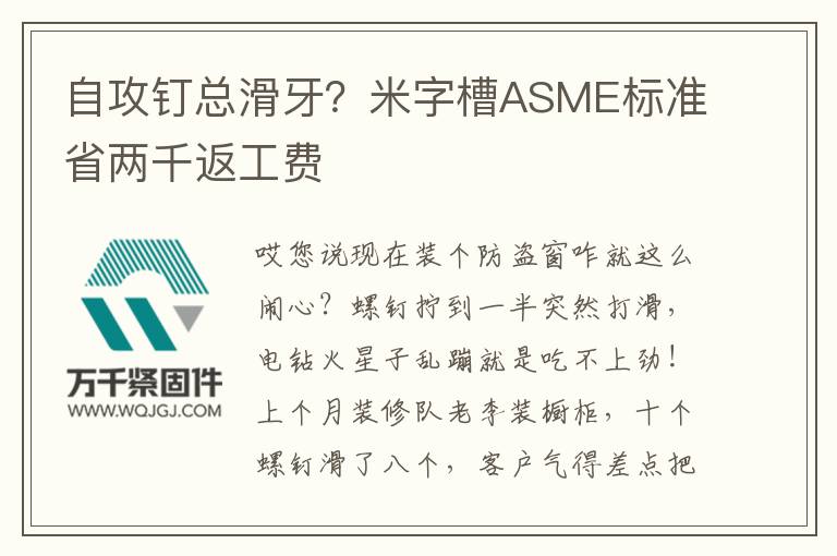 自攻釘總滑牙？米字槽ASME標(biāo)準(zhǔn)省兩千返工費(fèi)