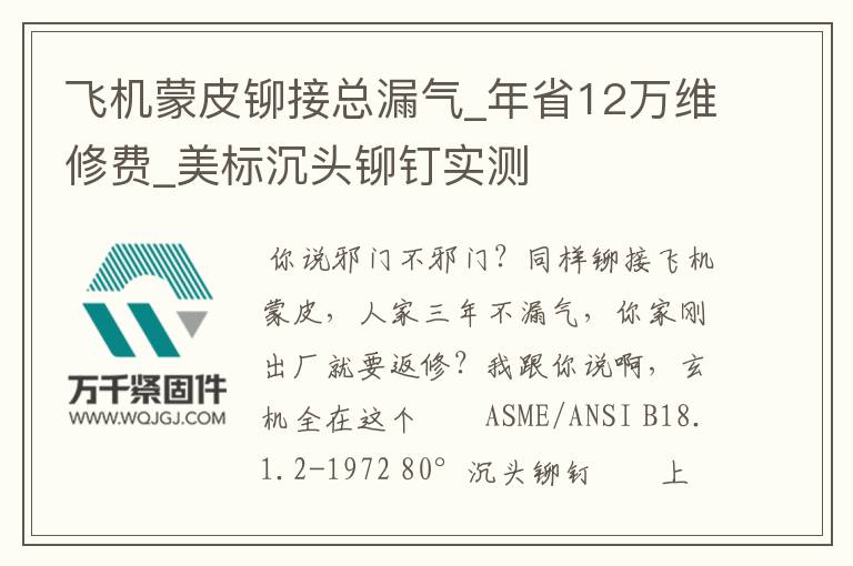 飛機(jī)蒙皮鉚接總漏氣_年省12萬(wàn)維修費(fèi)_美標(biāo)沉頭鉚釘實(shí)測(cè)
