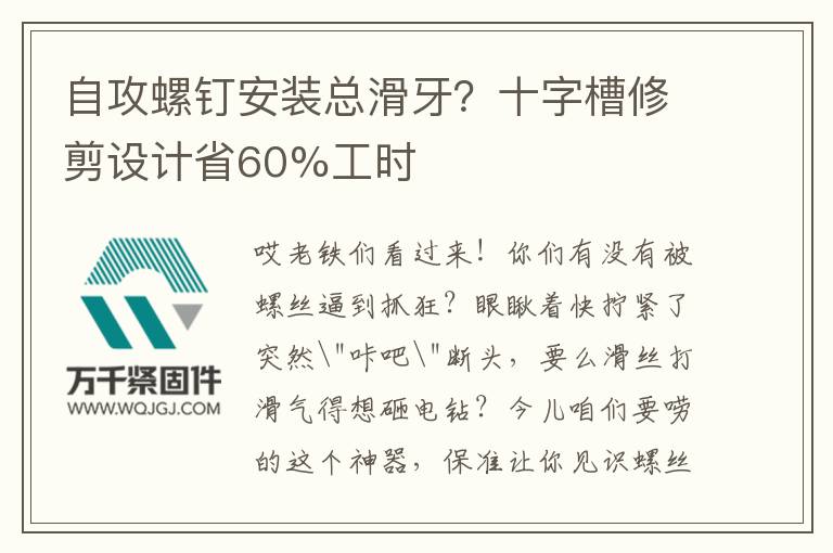 自攻螺釘安裝總滑牙？十字槽修剪設(shè)計(jì)省60%工時(shí)