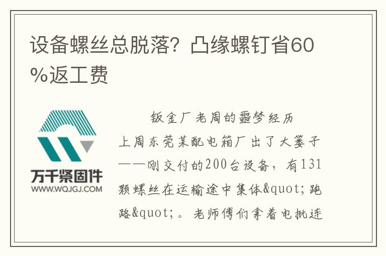 設(shè)備螺絲總脫落？凸緣螺釘省60%返工費
