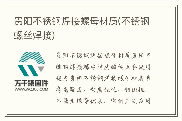 貴陽(yáng)不銹鋼焊接螺母材質(zhì)(不銹鋼螺絲焊接)