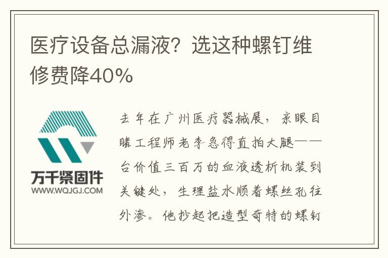醫(yī)療設備總漏液？選這種螺釘維修費降40%