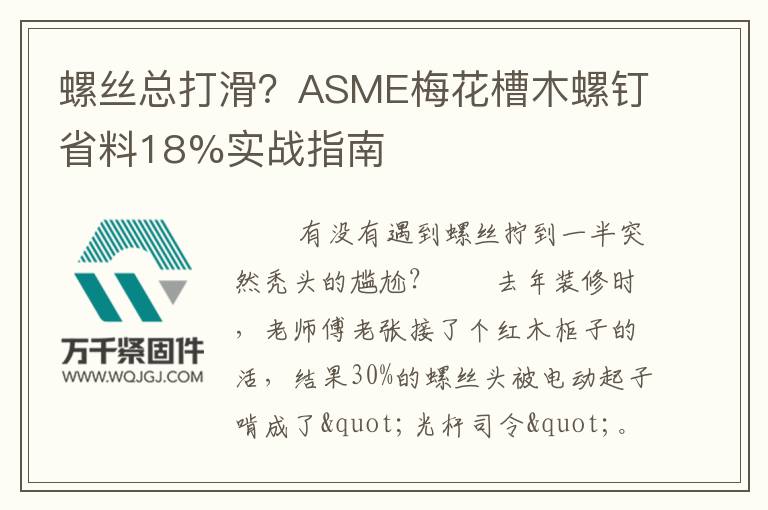 螺絲總打滑？ASME梅花槽木螺釘省料18%實戰(zhàn)指南