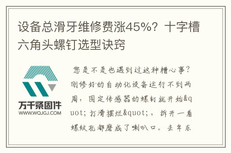 設(shè)備總滑牙維修費漲45%？十字槽六角頭螺釘選型訣竅