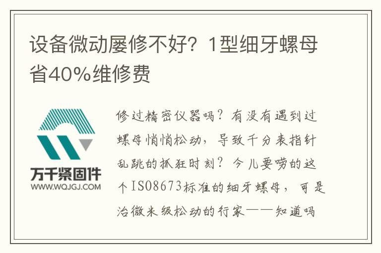 設(shè)備微動屢修不好？1型細(xì)牙螺母省40%維修費