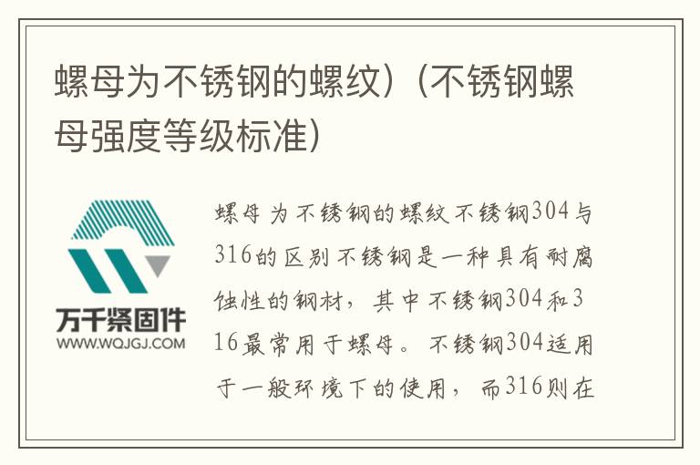 螺母為不銹鋼的螺紋）(不銹鋼螺母強(qiáng)度等級(jí)標(biāo)準(zhǔn))
