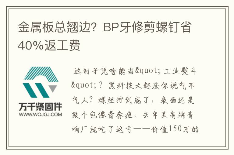 金屬板總翹邊？BP牙修剪螺釘省40%返工費