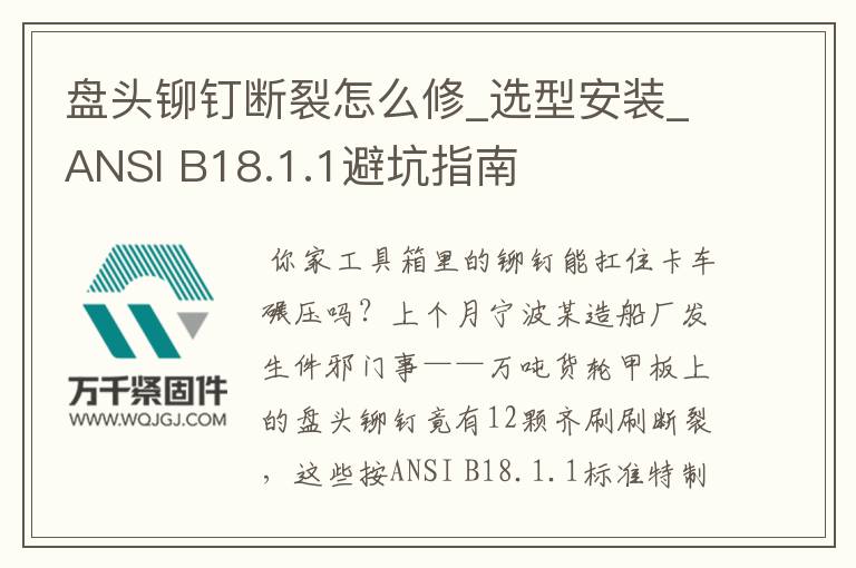 盤頭鉚釘斷裂怎么修_選型安裝_ANSI B18.1.1避坑指南