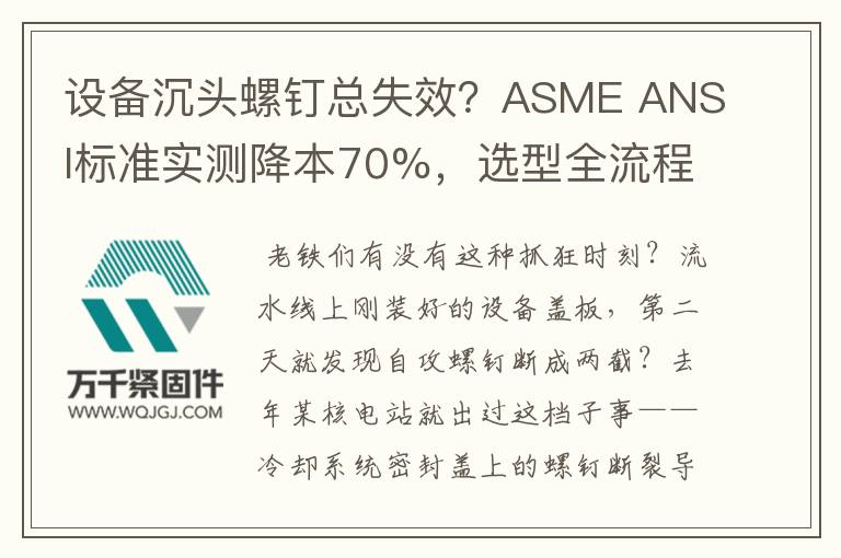 設(shè)備沉頭螺釘總失效？ASME ANSI標準實測降本70%，選型全流程拆解