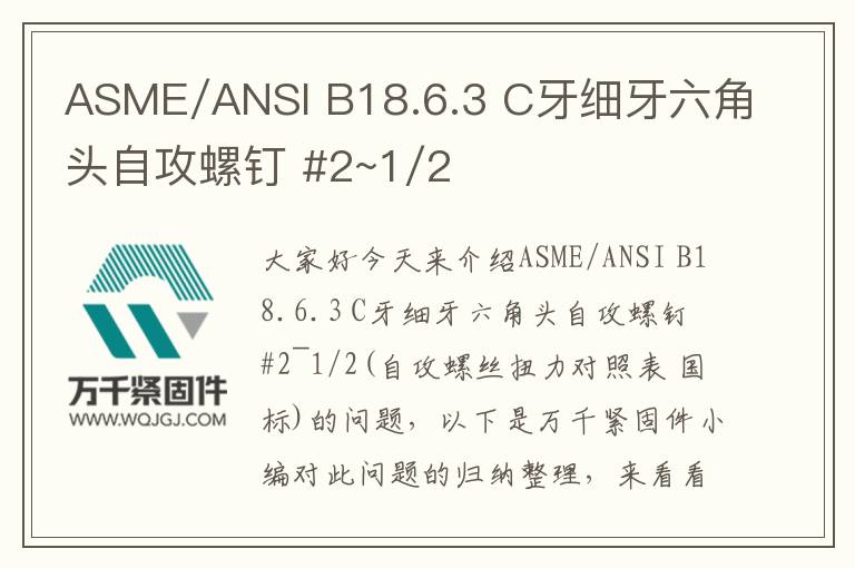 ASME/ANSI B18.6.3 C牙細牙六角頭自攻螺釘 #2~1/2