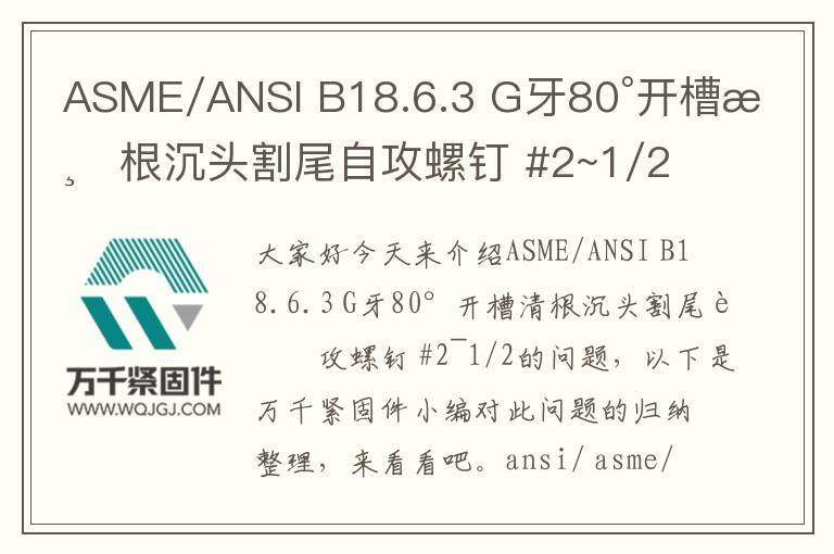 ASME/ANSI B18.6.3 G牙80°開(kāi)槽清根沉頭割尾自攻螺釘 #2~1/2