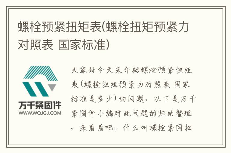 螺栓預(yù)緊扭矩表(螺栓扭矩預(yù)緊力對(duì)照表 國家標(biāo)準(zhǔn))