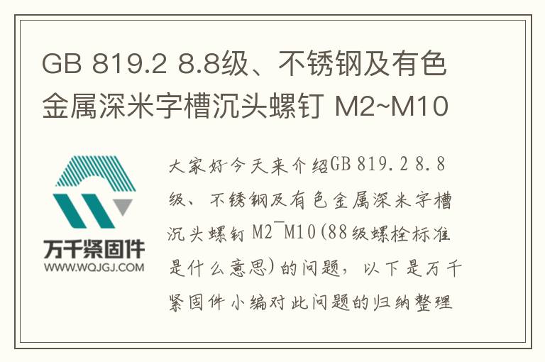 GB 819.2 8.8級、不銹鋼及有色金屬深米字槽沉頭螺釘 M2~M10