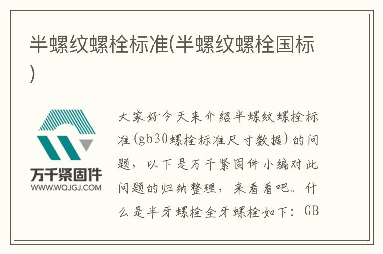 半螺紋螺栓標(biāo)準(zhǔn)(半螺紋螺栓國(guó)標(biāo))