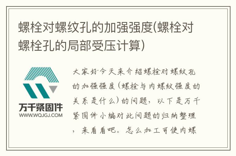 螺栓對(duì)螺紋孔的加強(qiáng)強(qiáng)度(螺栓對(duì)螺栓孔的局部受壓計(jì)算)
