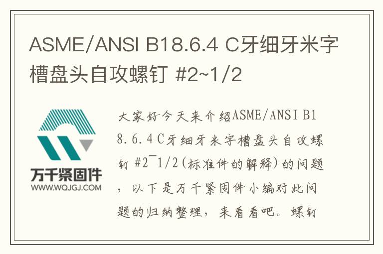 ASME/ANSI B18.6.4 C牙細(xì)牙米字槽盤頭自攻螺釘 #2~1/2