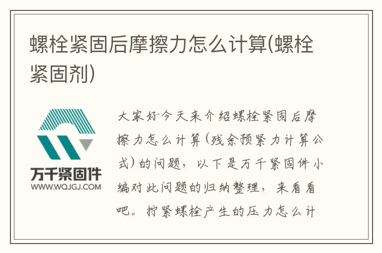 螺栓緊固后摩擦力怎么計算(螺栓緊固劑)