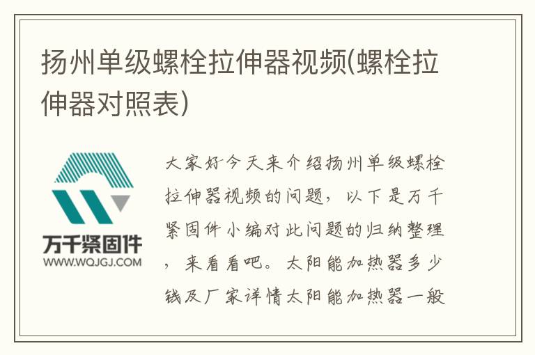 揚(yáng)州單級螺栓拉伸器視頻(螺栓拉伸器對照表)