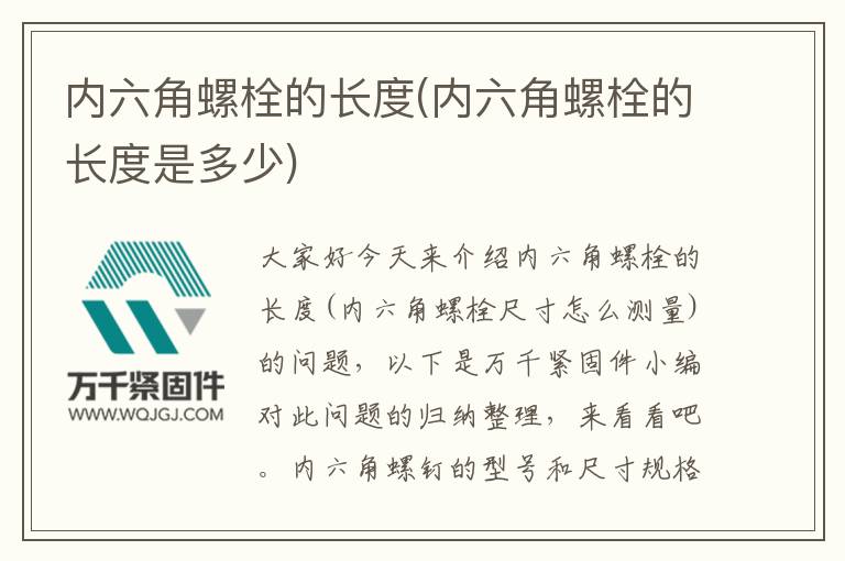 內(nèi)六角螺栓的長度(內(nèi)六角螺栓的長度是多少)