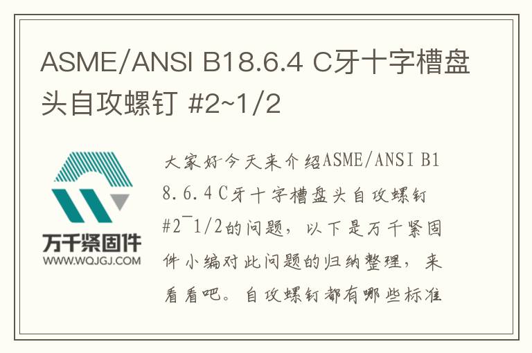 ASME/ANSI B18.6.4 C牙十字槽盤(pán)頭自攻螺釘 #2~1/2