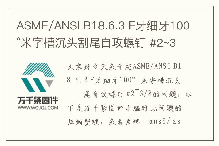 ASME/ANSI B18.6.3 F牙細牙100°米字槽沉頭割尾自攻螺釘 #2~3/8