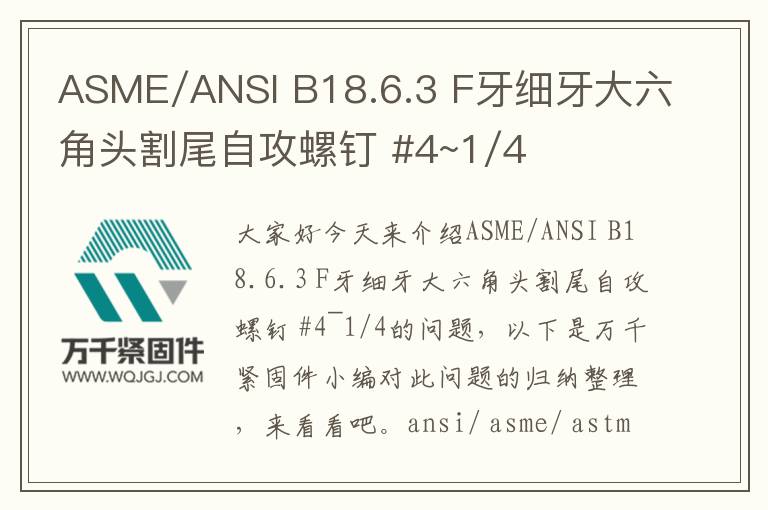 ASME/ANSI B18.6.3 F牙細牙大六角頭割尾自攻螺釘 #4~1/4