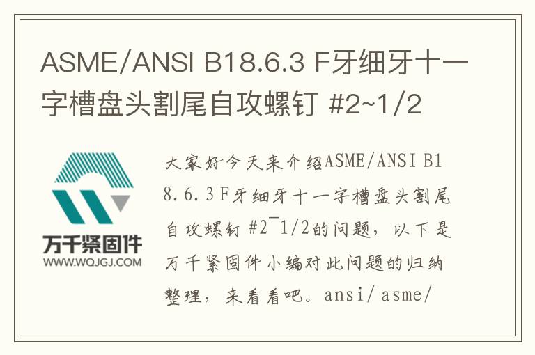 ASME/ANSI B18.6.3 F牙細(xì)牙十一字槽盤(pán)頭割尾自攻螺釘 #2~1/2