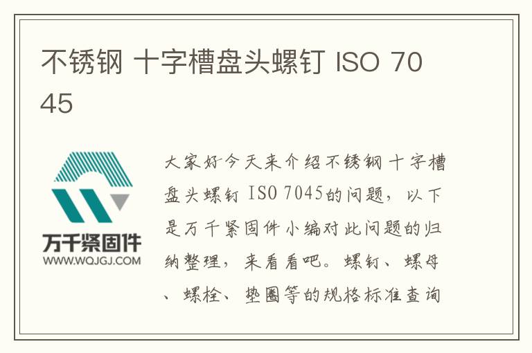 不銹鋼 十字槽盤(pán)頭螺釘 ISO 7045