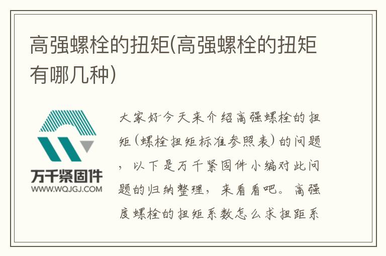 高強(qiáng)螺栓的扭矩(高強(qiáng)螺栓的扭矩有哪幾種)