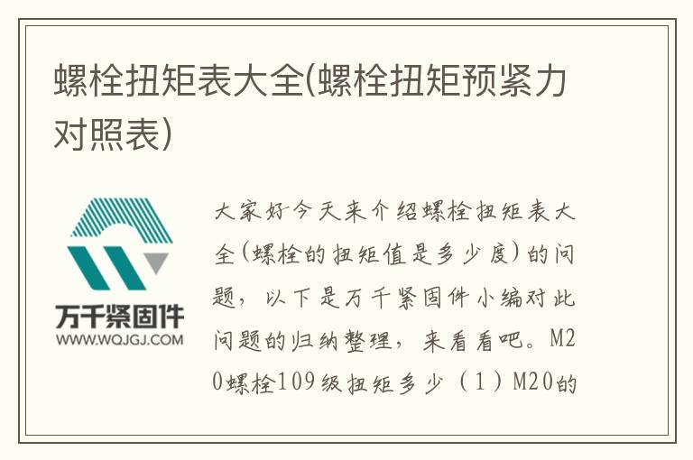 螺栓扭矩表大全(螺栓扭矩預(yù)緊力對(duì)照表)