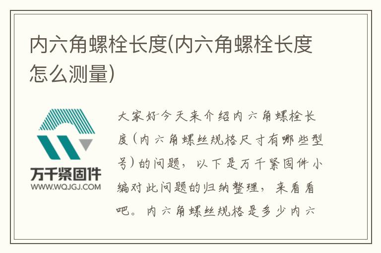 內(nèi)六角螺栓長度(內(nèi)六角螺栓長度怎么測(cè)量)