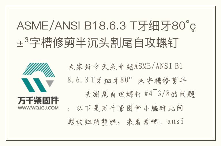 ASME/ANSI B18.6.3 T牙細牙80°米字槽修剪半沉頭割尾自攻螺釘 #4~3/8