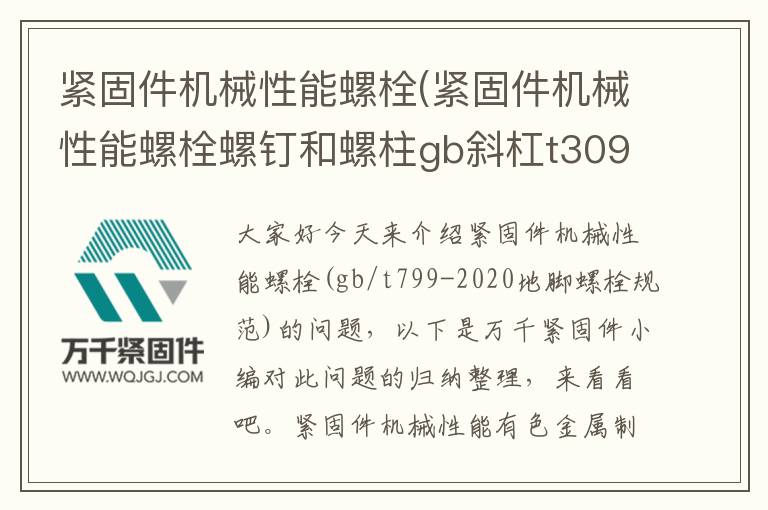緊固件機(jī)械性能螺栓(緊固件機(jī)械性能螺栓螺釘和螺柱gb斜杠t3098.1規(guī)定)