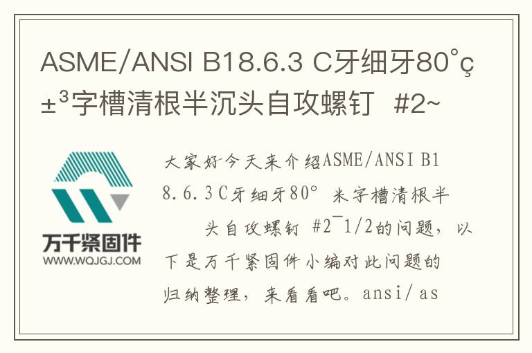 ASME/ANSI B18.6.3 C牙細牙80°米字槽清根半沉頭自攻螺釘  #2~1/2